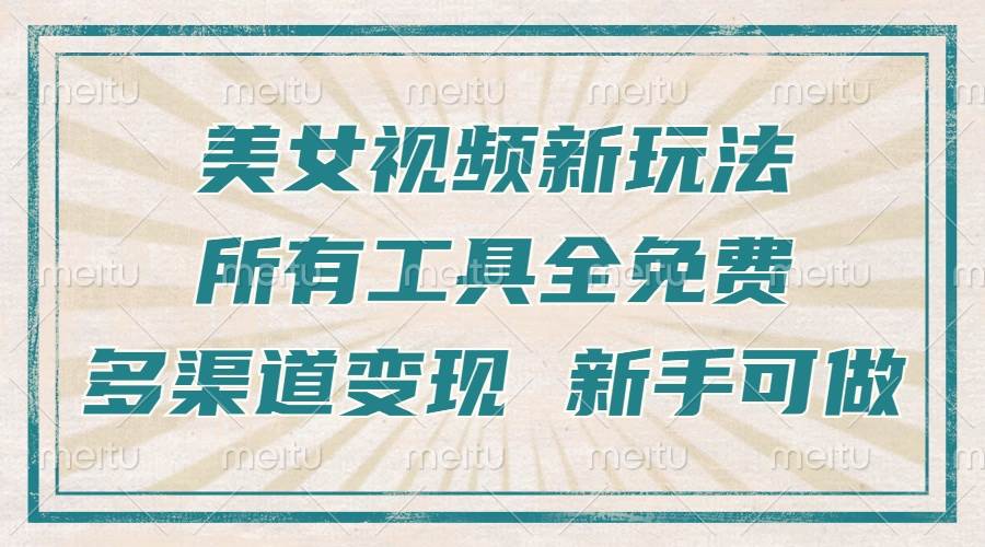 （13541期）一张图片制作美女跳舞视频，暴力起号，多渠道变现，所有工具全免费，新…-亿云网创