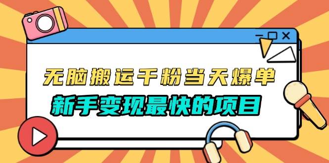 （13542期）无脑搬运千粉当天必爆，免费带模板，新手变现最快的项目，没有之一-雨辰网创分享