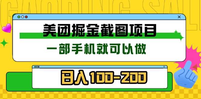 （13543期）美团酒店截图标注员 有手机就可以做佣金秒结 没有限制-雨辰网创分享