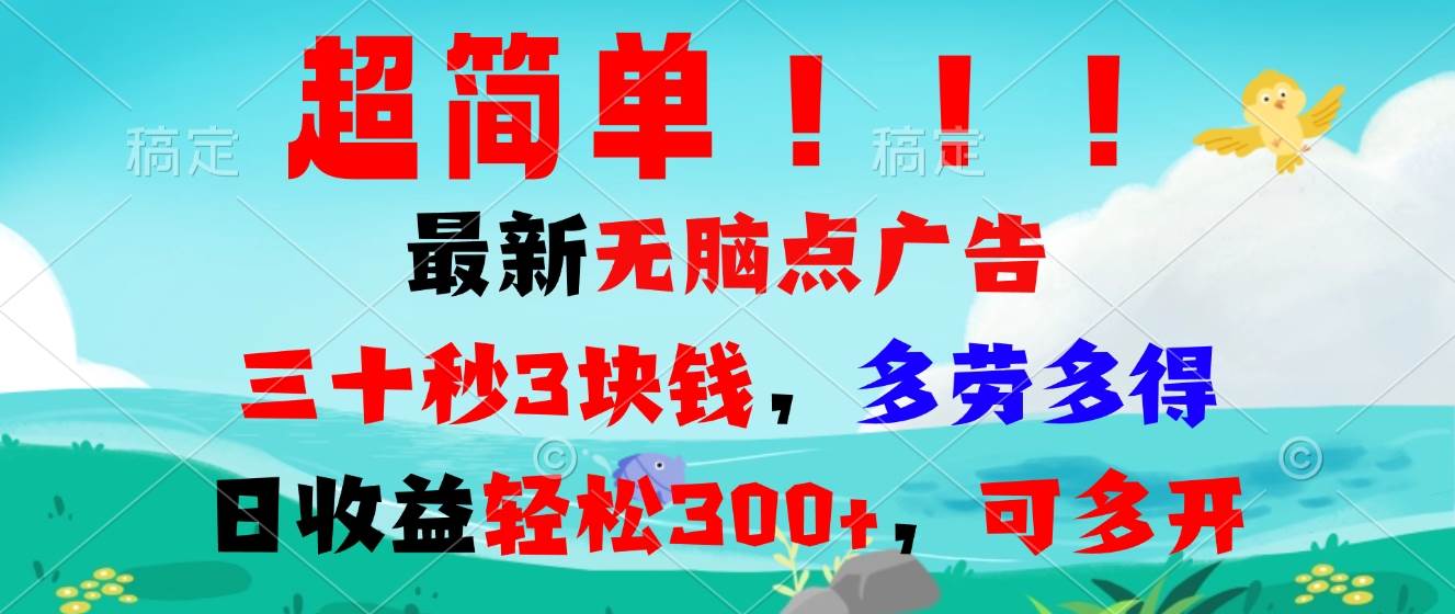 （13549期）超简单最新无脑点广告项目，三十秒3块钱，多劳多得，日收益轻松300+，…-亿云网创