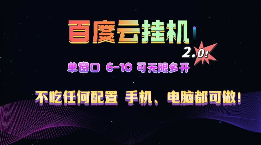 （13553期）百度云机2.0最新玩法，单机日收入500+，小白也可轻松上手！！！-亿云网创