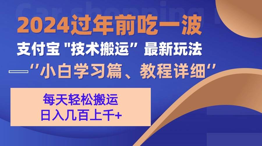 （13556期）支付宝分成搬运（过年前赶上一波红利期）清迈曼芭椰创赚-副业项目创业网清迈曼芭椰