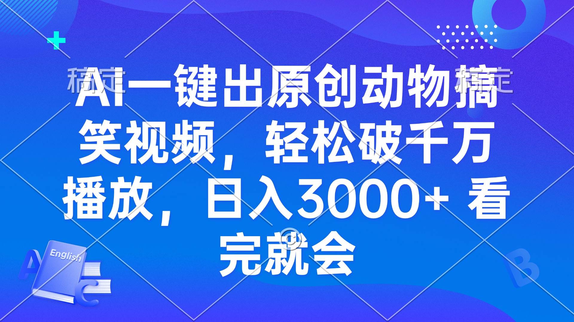 （13562期）AI一键出原创动物搞笑视频，轻松破千万播放，日入3000+ 看完就会清迈曼芭椰创赚-副业项目创业网清迈曼芭椰