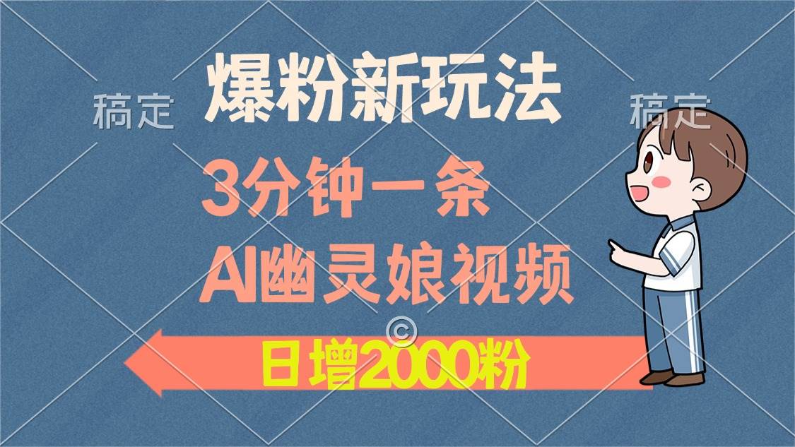 （13563期）爆粉新玩法，3分钟一条AI幽灵娘视频，日涨2000粉丝，多种变现方式-优优云网创