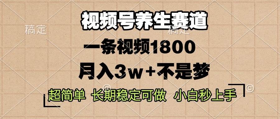 （13564期）视频号养生赛道，一条视频1800，超简单，长期稳定可做，月入3w+不是梦清迈曼芭椰创赚-副业项目创业网清迈曼芭椰