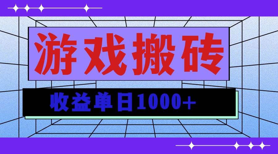 （13566期）无脑自动搬砖游戏，收益单日1000+ 可多号操作-清创网