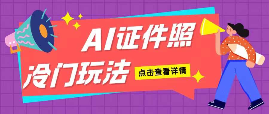 AI证件照玩法单日可入200+无脑操作适合新手小白(揭秘)-优优云网创