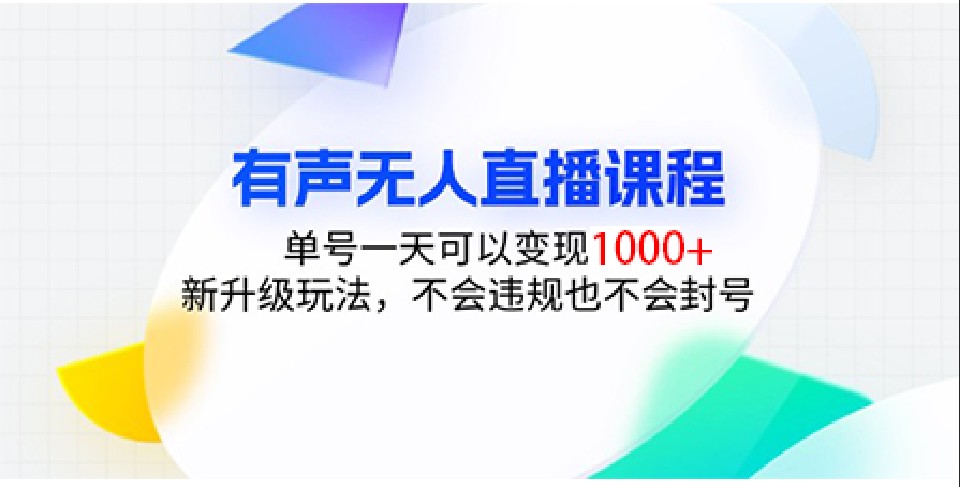 有声无人直播课程，单号一天可以变现1000+，新升级玩法，不会违规也不会封号清迈曼芭椰创赚-副业项目创业网清迈曼芭椰