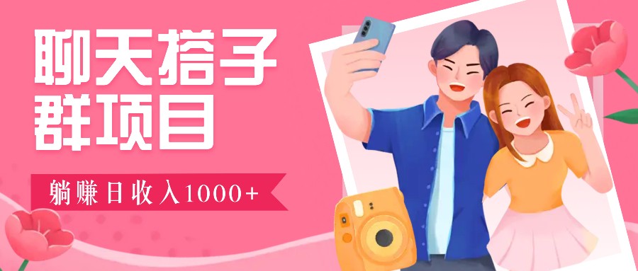 无门槛群自动操作日入1000~3000+，超火搭子群，附免费后台支持-创云分享创云网创