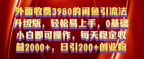 外面收费3980的闲鱼引流法，轻松易上手,0基础小白即可操作，日引200+创业粉的保姆级教程【揭秘】-启点工坊