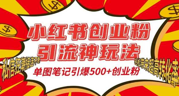 小红书创业粉引流神玩法，单图笔记引爆500+精准创业粉丝，私信狂潮接连不断清迈曼芭椰创赚-副业项目创业网清迈曼芭椰