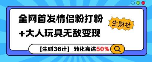 【生财36计】全网首发情侣粉打粉+大人玩具无敌变现-优优云网创