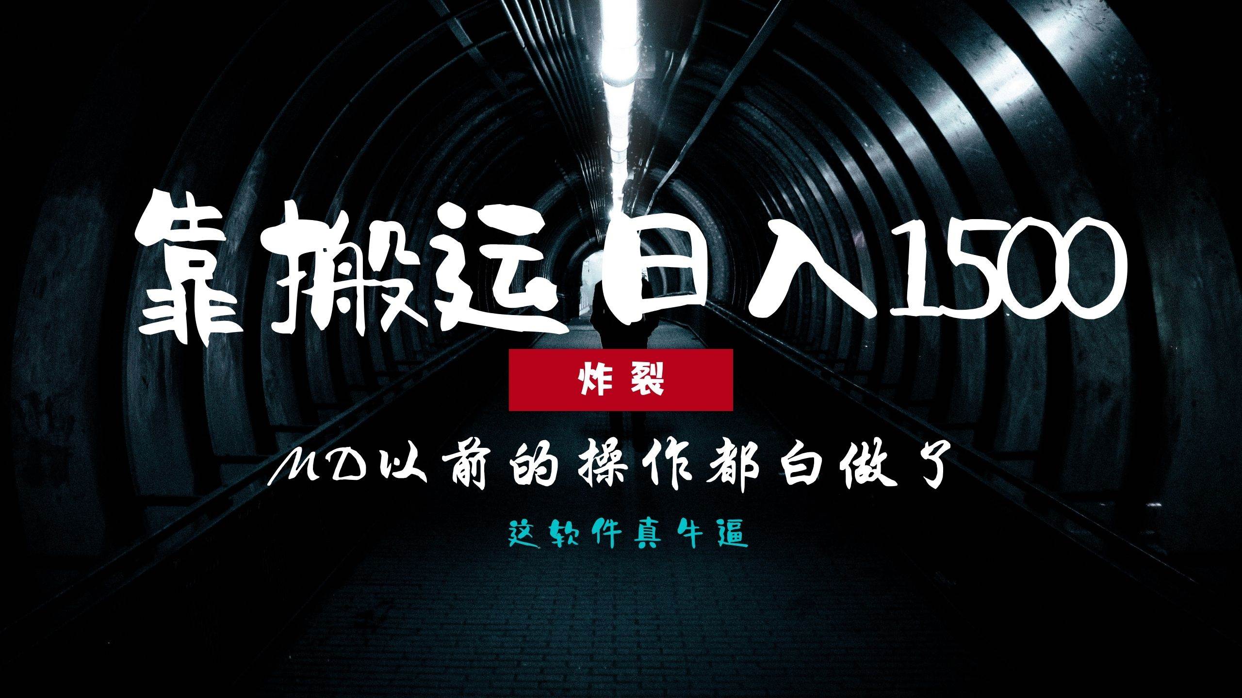 （13568期）炸裂！0基础搬运也能批量日赚1500+，以前的操作都白做了！-亿云网创