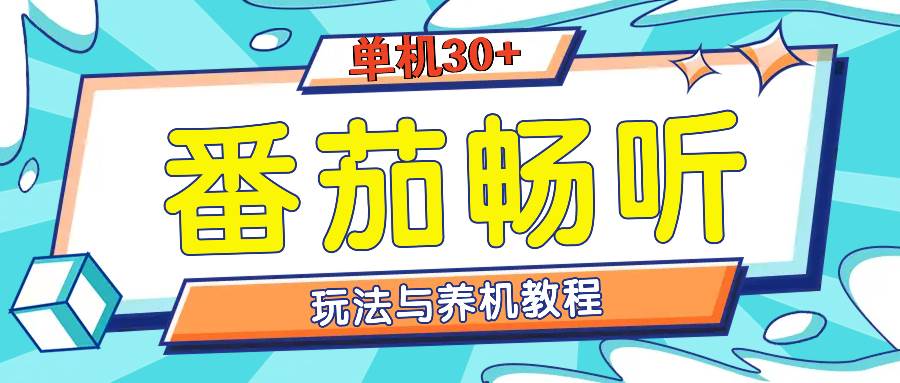 （13571期）番茄畅听全方位教程与玩法：一天单设备日入30+不是问题清迈曼芭椰创赚-副业项目创业网清迈曼芭椰