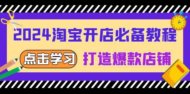 （13576期）2024淘宝开店必备教程，从选趋势词到全店动销，打造爆款店铺清迈曼芭椰创赚-副业项目创业网清迈曼芭椰