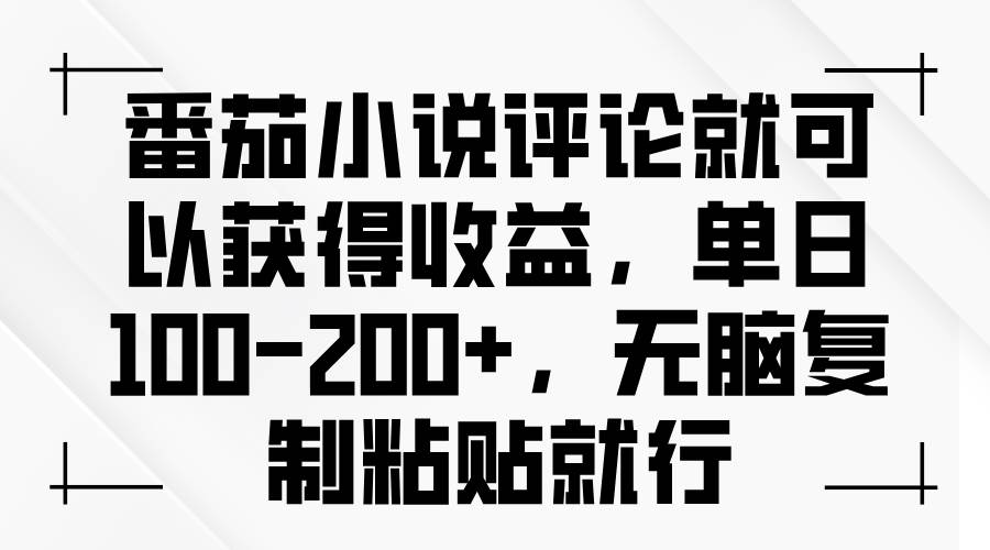 （13579期）番茄小说评论就可以获得收益，单日100-200+，无脑复制粘贴就行清迈曼芭椰创赚-副业项目创业网清迈曼芭椰