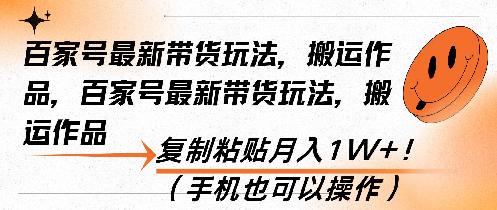 （13580期）百家号最新带货玩法，搬运作品，复制粘贴月入1W+！（手机也可以操作）-亿云网创