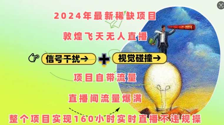 2024年最新稀缺项目敦煌飞天无人直播，项目自带流量，流量爆满，实现160小时实时直播不违规操清迈曼芭椰创赚-副业项目创业网清迈曼芭椰