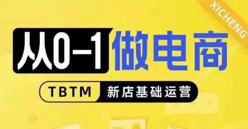 从0-1做电商-新店基础运营，从0-1对比线上线下经营逻辑，特别适合新店新手理解-大蚂蚁网创分享大蚂蚁网创