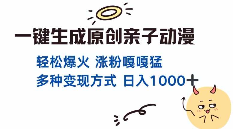 一键生成原创亲子对话动漫 单视频破千万播放 多种变现方式 日入多张-亿云网创