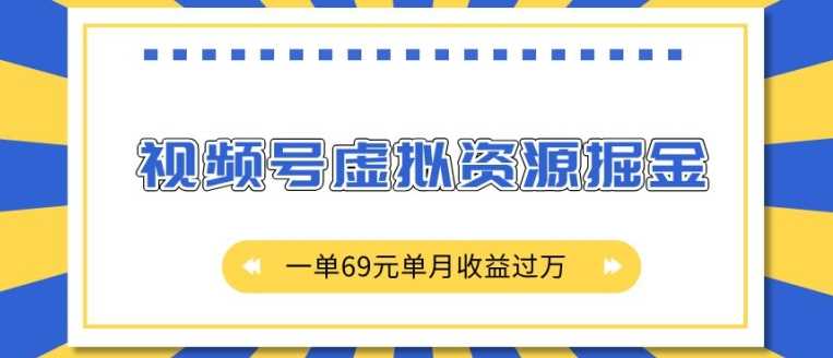 外面收费2980的项目，视频号虚拟资源掘金，一单69元单月收益过W【揭秘】-大蚂蚁网创分享大蚂蚁网创