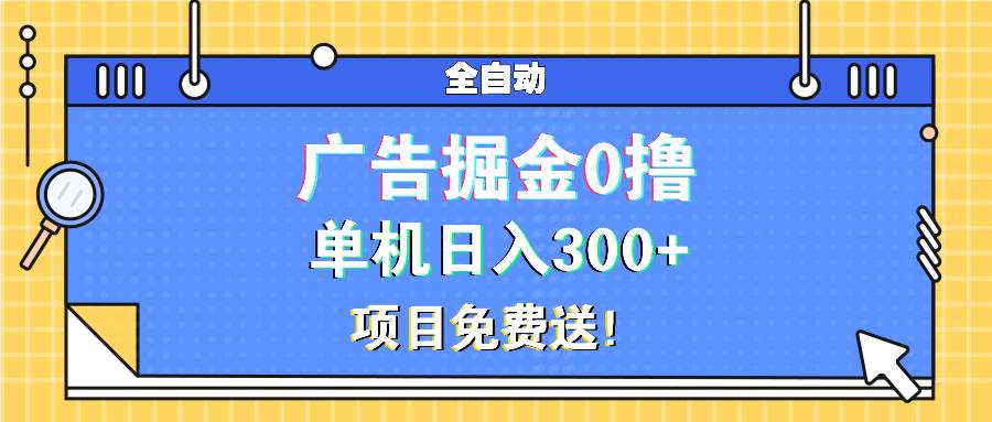 （13585期）广告掘金0撸项目免费送，单机日入300+清迈曼芭椰创赚-副业项目创业网清迈曼芭椰