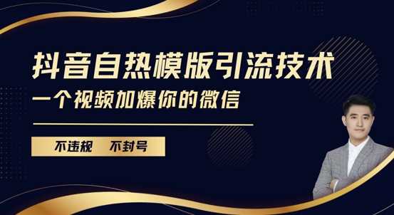 抖音最新自热模版引流技术，不违规不封号，一个视频加爆你的微信【揭秘】-亿云网创