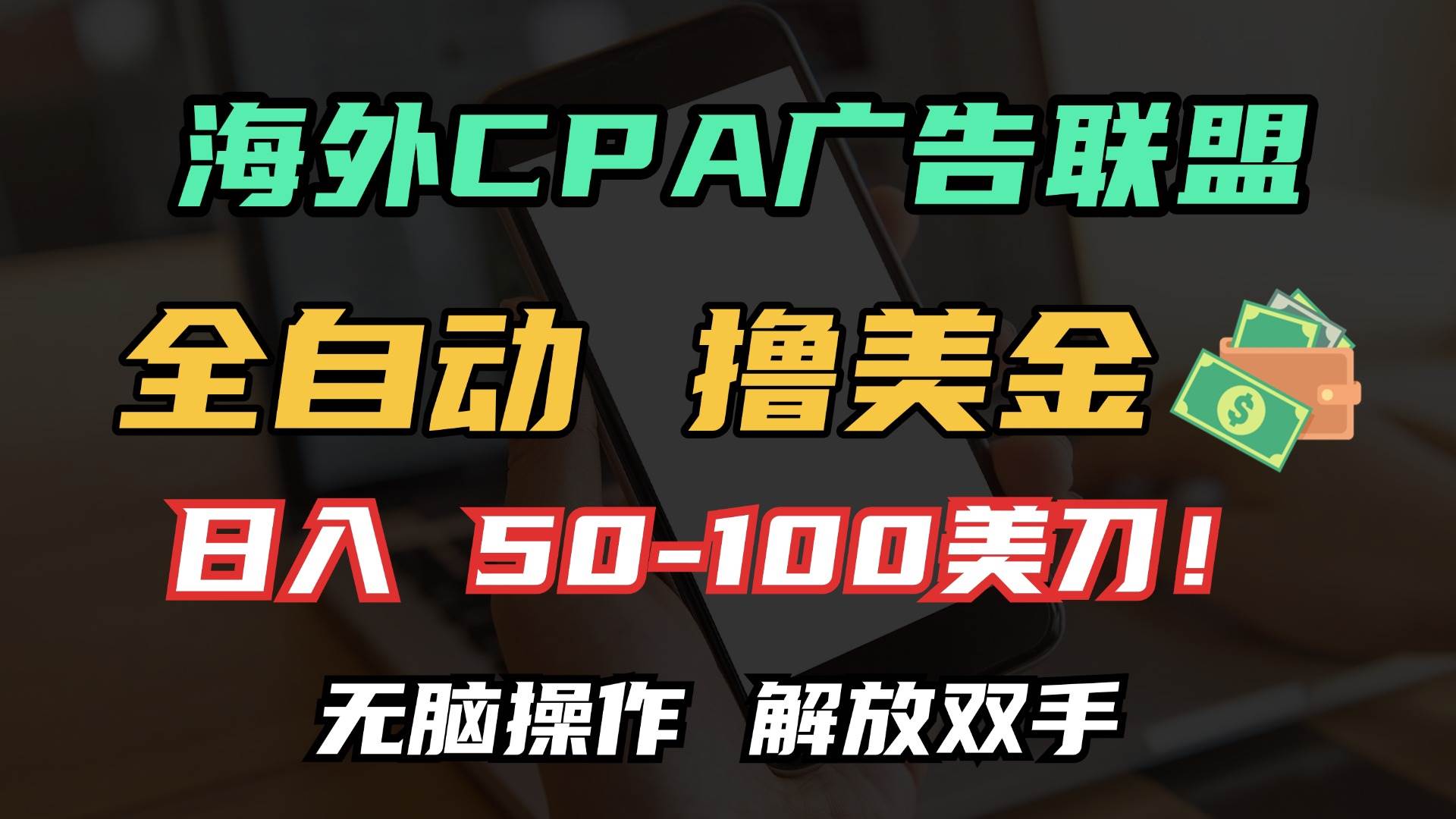 （13593期）海外CPA全自动撸美金, 日入100＋美金, 无脑操作，解放双手清迈曼芭椰创赚-副业项目创业网清迈曼芭椰