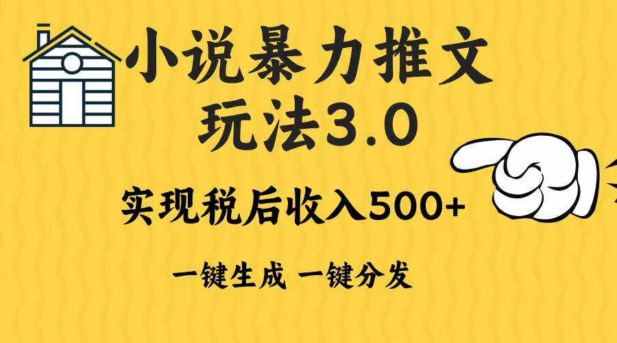 （13598期）2024年小说推文暴力玩法3.0一键多发平台生成无脑操作日入500-1000+清迈曼芭椰创赚-副业项目创业网清迈曼芭椰