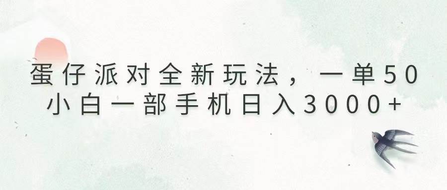 图片[1]-（13599期）蛋仔派对全新玩法，一单50，小白一部手机日入3000+-XX分享