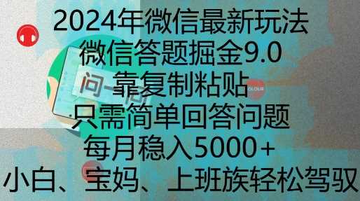 2024年微信最新玩法，微信答题掘金9.0玩法出炉，靠复制粘贴，只需简单回答问题，每月稳入5k【揭秘】清迈曼芭椰创赚-副业项目创业网清迈曼芭椰