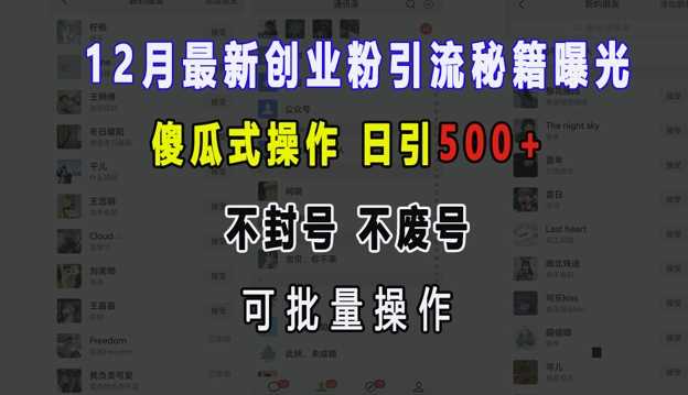 12月最新创业粉引流秘籍曝光 傻瓜式操作 日引500+ 不封号 不废号 可批量操作【揭秘】清迈曼芭椰创赚-副业项目创业网清迈曼芭椰