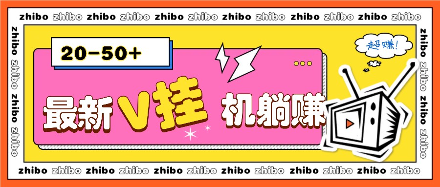 最新V挂机躺赚项目，零成本零门槛单号日收益10-100，月躺赚2000+-大蚂蚁网创分享大蚂蚁网创