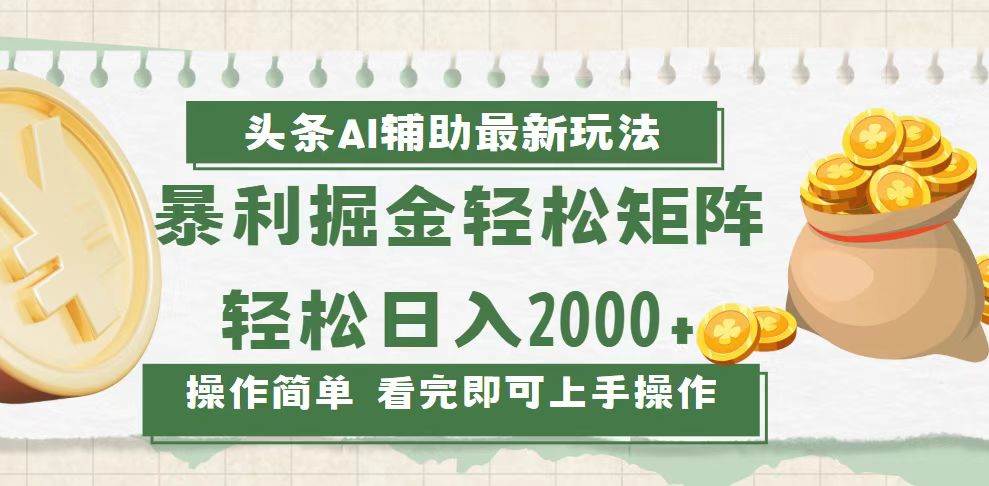 （13601期）今日头条AI辅助掘金最新玩法，轻松矩阵日入2000+清迈曼芭椰创赚-副业项目创业网清迈曼芭椰