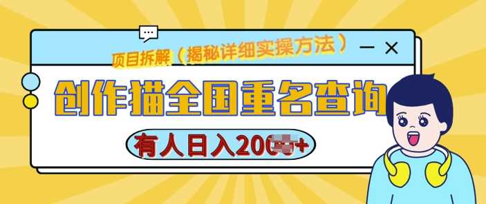 创作猫全国重名查询，详细教程，简单制作，日入多张【揭秘】清迈曼芭椰创赚-副业项目创业网清迈曼芭椰