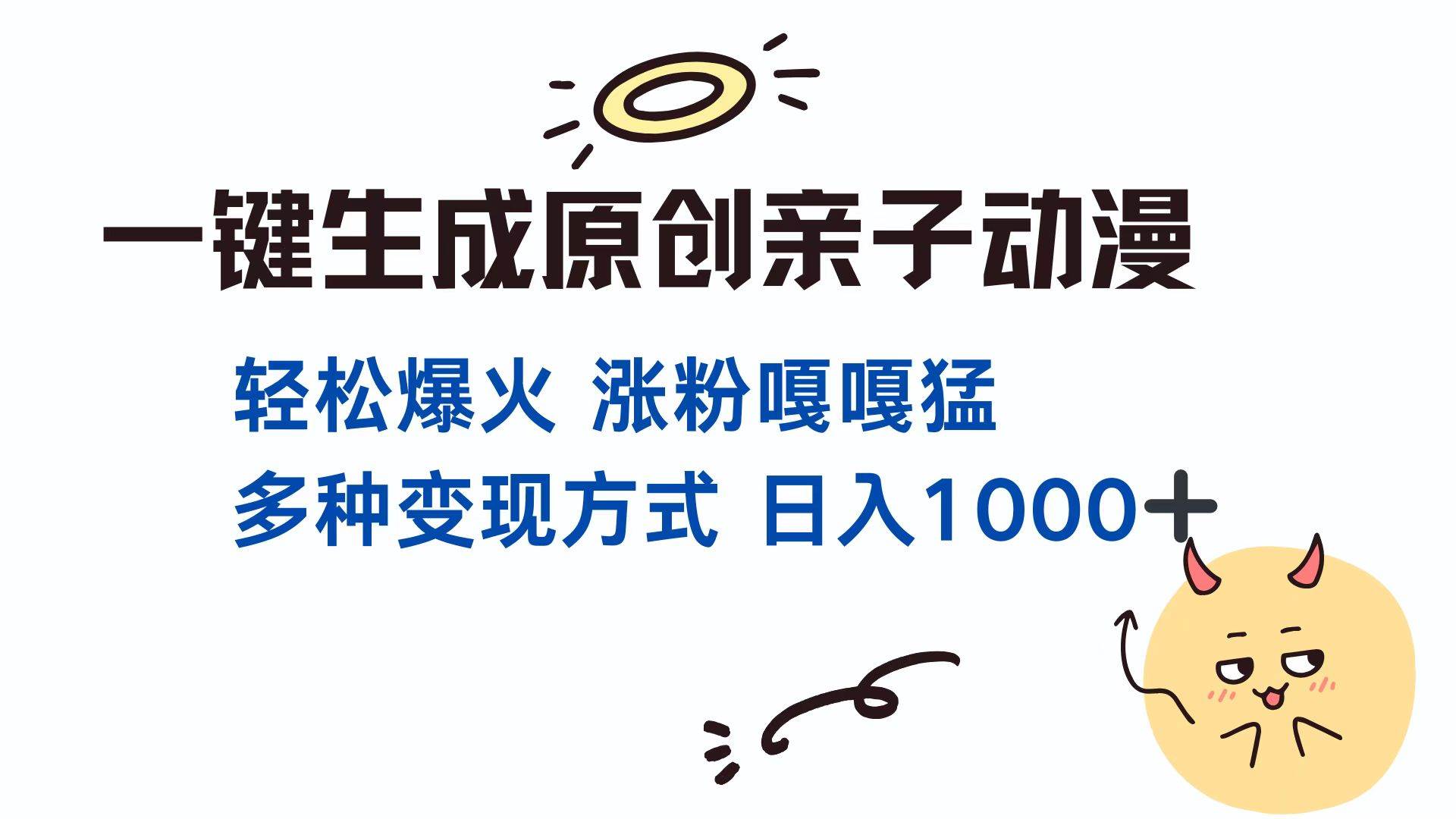 （13621期）一键生成原创亲子对话动漫 单视频破千万播放 多种变现方式 日入1000+清迈曼芭椰创赚-副业项目创业网清迈曼芭椰