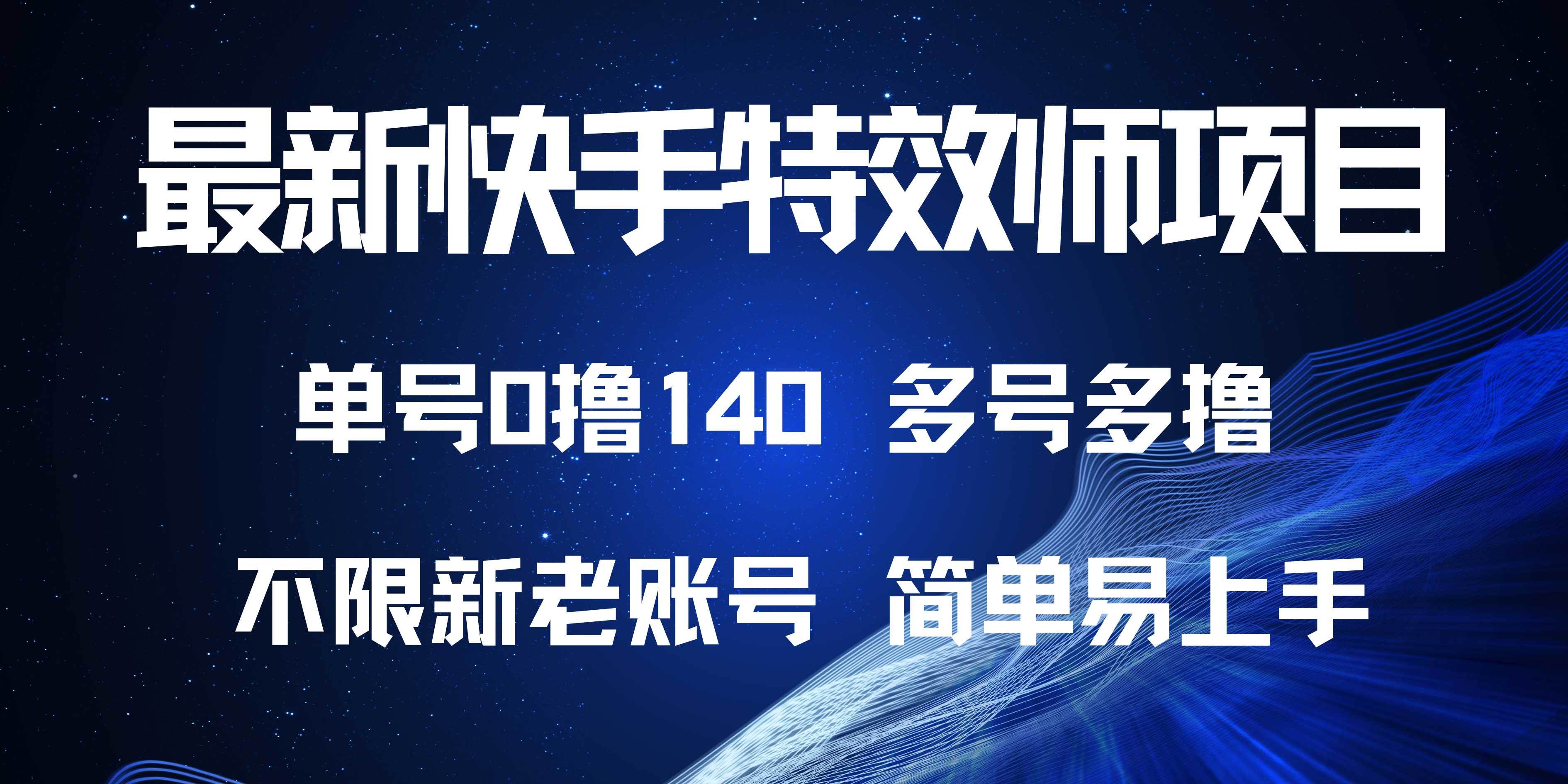 （13623期）最新快手特效师项目，单号白嫖0撸140，多号多撸-清创网