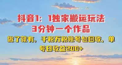 DY独家1：1搬运玩法，3分钟搞定一个作品，千粉万粉账号包回收，单号日收益2张【揭秘】-优优云网创