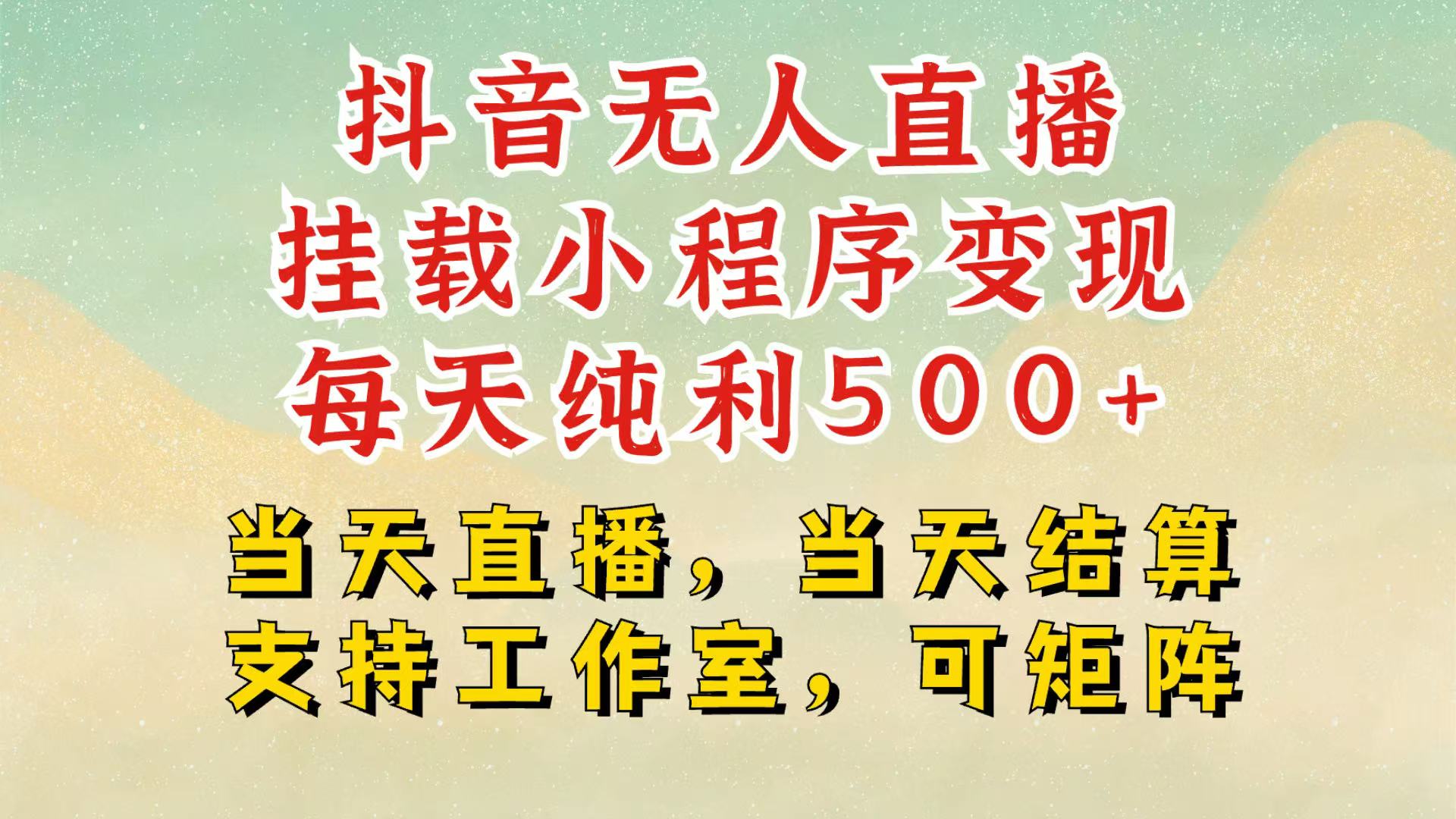 抖音无人挂机项目，轻松日入500+,挂载小程序玩法，不违规不封号，有号的一定挂起来-优优云网创