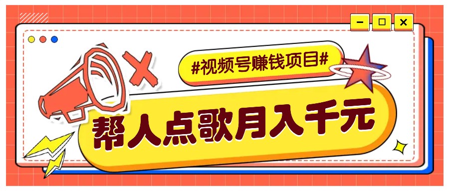 利用信息差赚钱项目，视频号帮人点歌也能轻松月入5000+-优优云网创