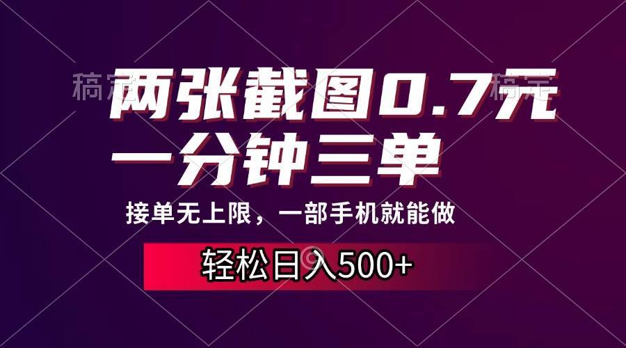 图片[1]-（13626期）两张截图0.7元，一分钟三单，接单无上限，一部手机就能做，一天500+-XX分享