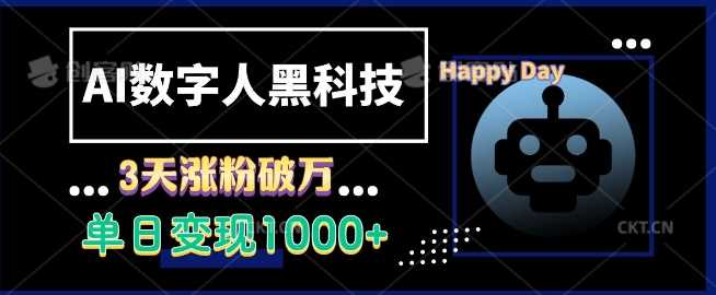 AI数字人黑科技，3天涨粉破万，单日变现1k【揭秘】-雨辰网创分享