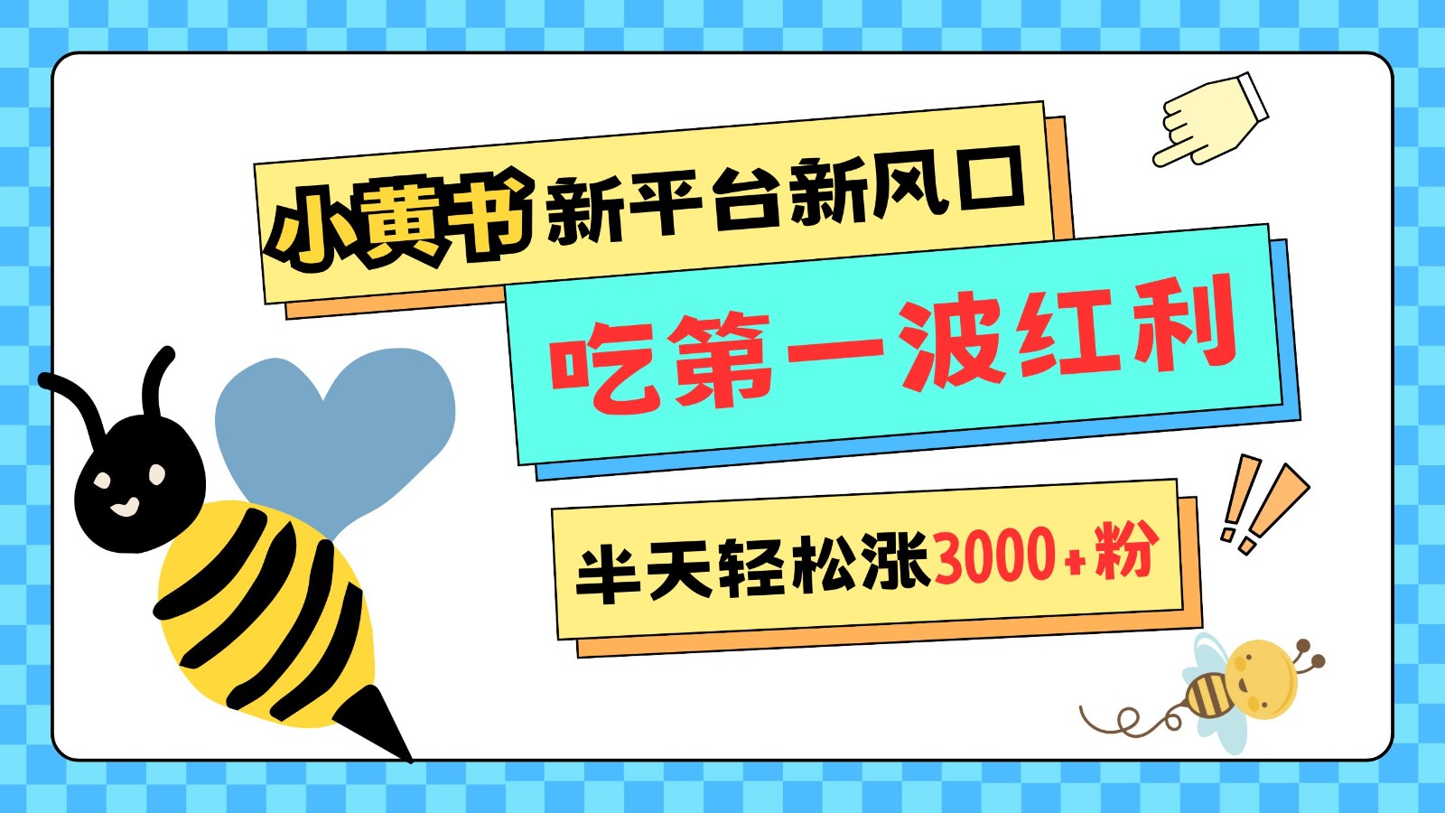 小黄书重磅来袭，新平台新风口，管理宽松，半天轻松涨3000粉，第一波红利等你来吃-亿云网创