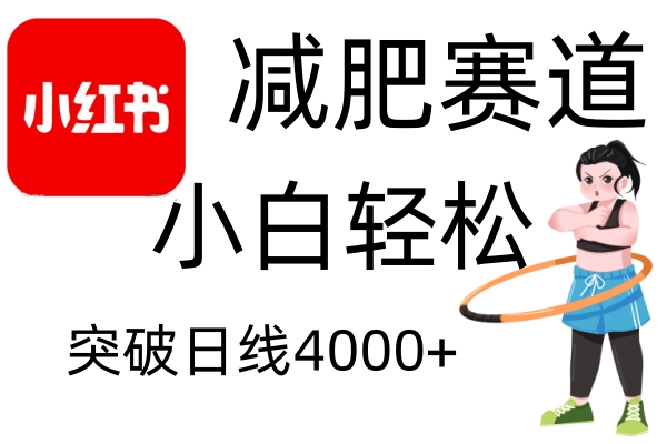 小红书减肥赛道，简单零成本，无需剪辑，不用动脑，小白轻松日利润4000+-雨辰网创分享