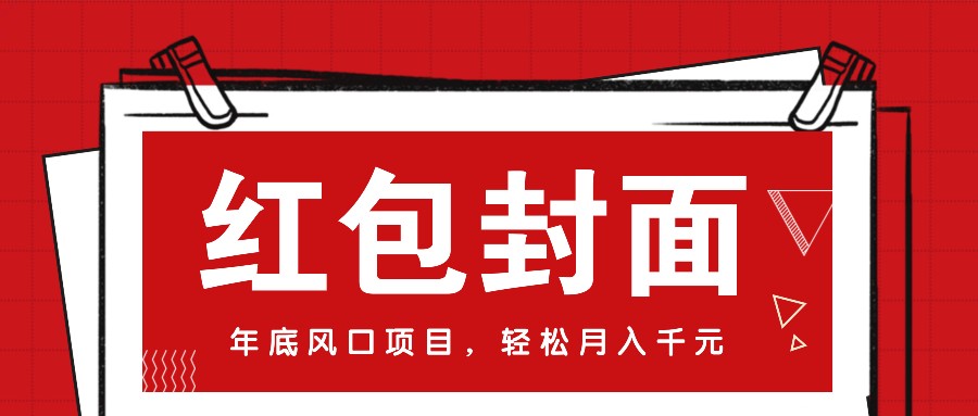 微信红包封面，年底风口项目，新人小白也能上手月入万元（附红包封面渠道）-启点工坊