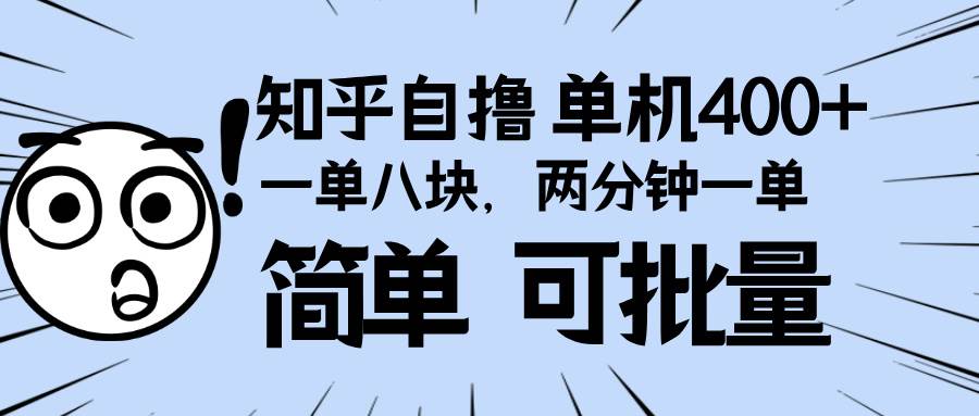 （13632期）知乎项目，一单8块，二分钟一单。单机400+，操作简单可批量。清迈曼芭椰创赚-副业项目创业网清迈曼芭椰