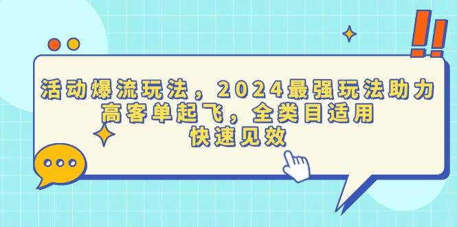 （13635期）活动爆流玩法，2024最强玩法助力，高客单起飞，全类目适用，快速见效清迈曼芭椰创赚-副业项目创业网清迈曼芭椰