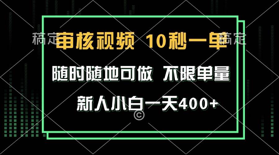 （13636期）审核视频，10秒一单，不限时间，不限单量，新人小白一天400+清迈曼芭椰创赚-副业项目创业网清迈曼芭椰