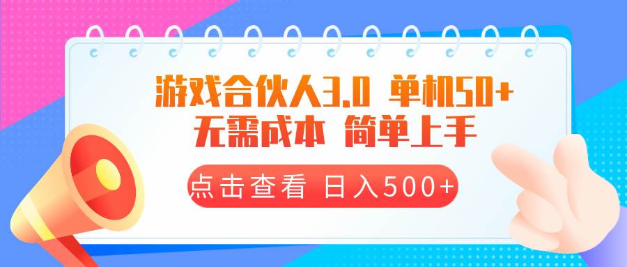 （13638期）游戏合伙人看广告3.0  单机50 日入500+无需成本清迈曼芭椰创赚-副业项目创业网清迈曼芭椰