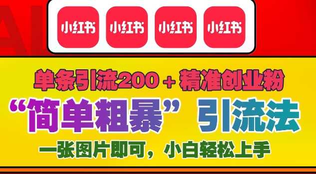 12月底小红书”简单粗暴“引流法，单条引流200+精准创业粉-优优云网创